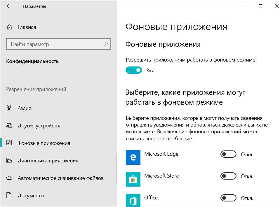 Фоновые приложения Windows 10