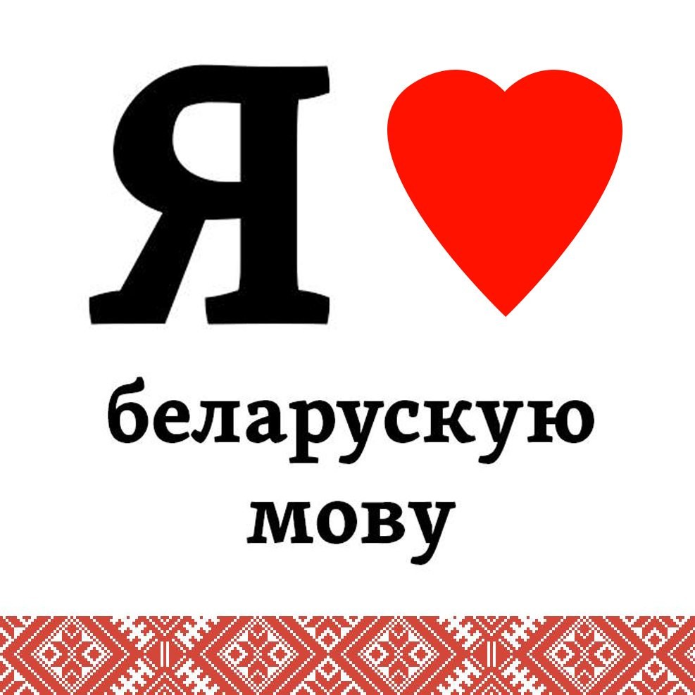 люблю беларускую мову