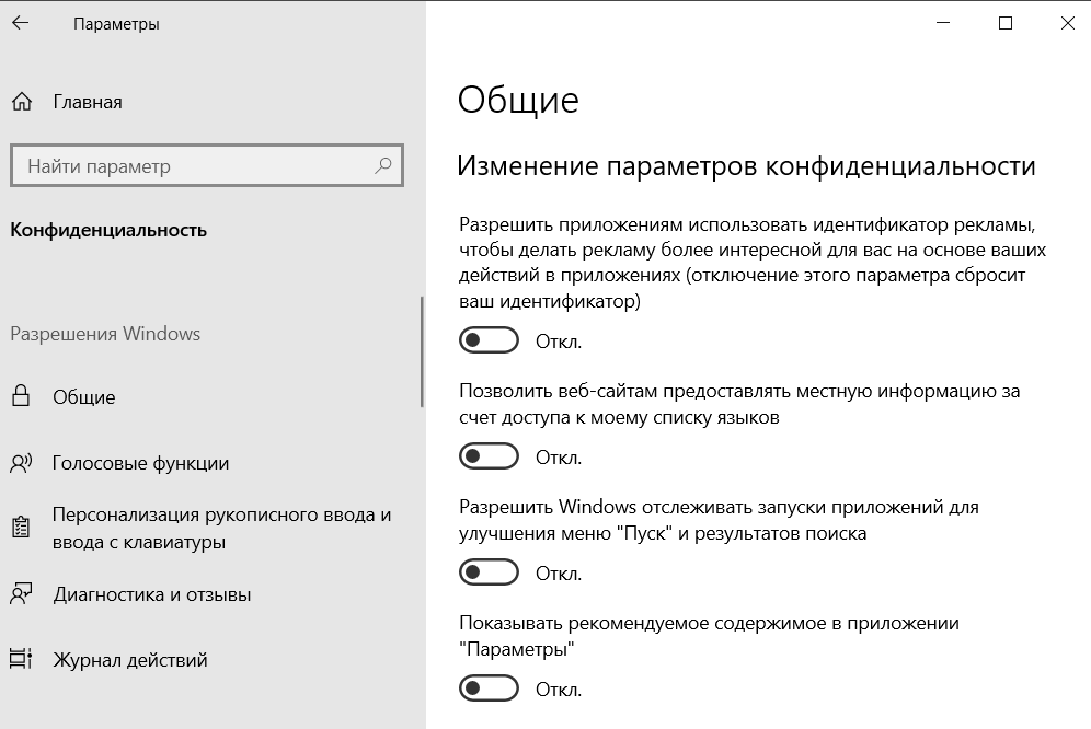 Настройка Общие - Windows 10