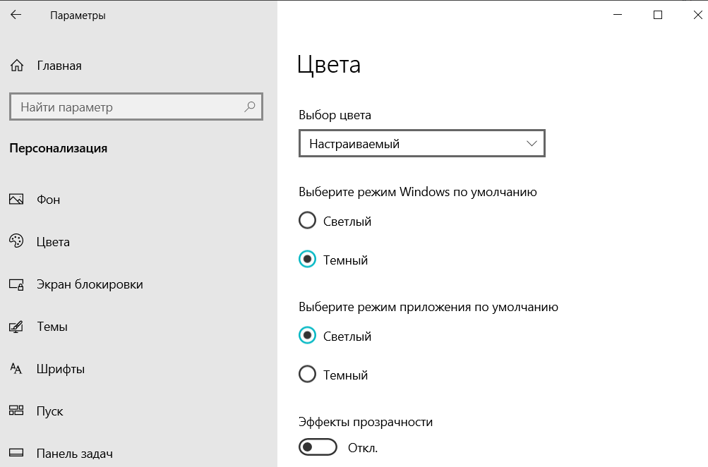 Отключение Прозрачности Windows 10