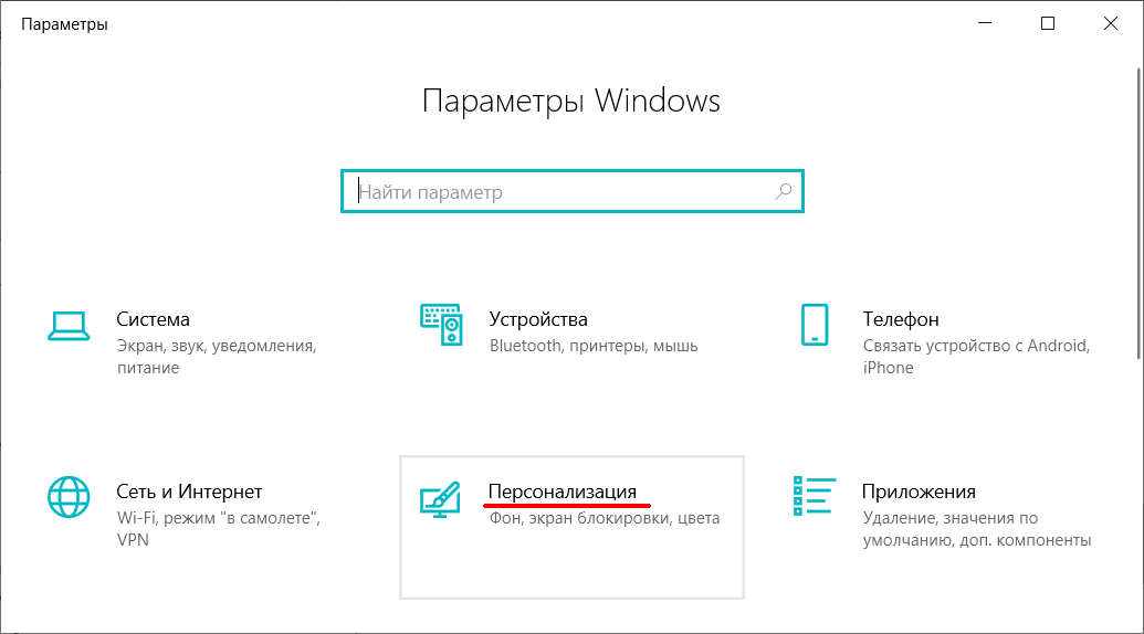 меню Параметры Windows 10